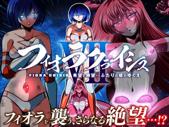 【フィオラ クライシスVII 〜希望と絶望…ふたりの姫のゆくえ〜】shadeの裏姫