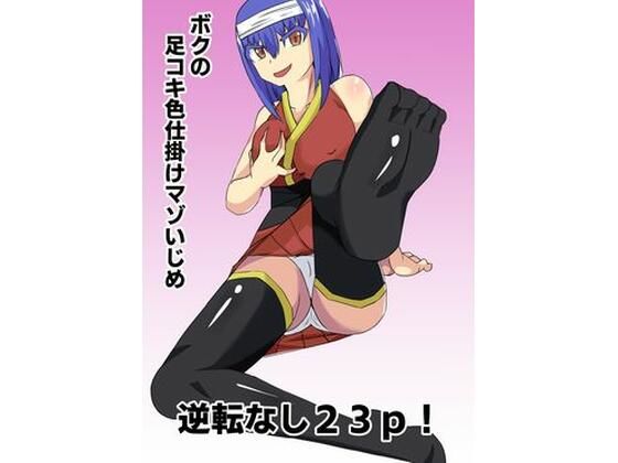 【ボクの足コキ色仕掛けマゾいじめ】きゅうそ亭
