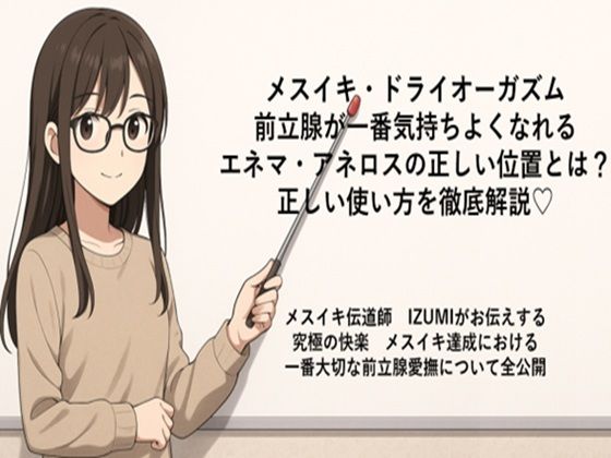 【メスイキ・ドライオーガズム 前立腺が一番気持ちよくなれる エネマ・アネロスの正しい位置とは？ 正しい使い方を徹底解説（はーと）  メスイキ伝道師  IZUMIがお伝えする 究極の快楽  メスイキ達成における 一番大切な前立腺愛撫について全公開】メスイキ？ドライオーガズム？研究所