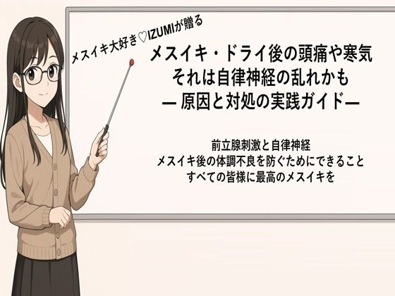 【メスイキ・ドライ後の頭痛や寒気それは自律神経の乱れかも ― 原因と対処の実践ガイド 	―    前立腺刺激と自律神経 快感後の体調不良を防ぐためにできること】メスイキ？ドライオーガズム？研究所