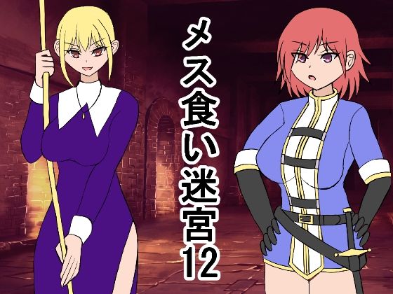 【メス喰い迷宮12】ロマンクラフト
