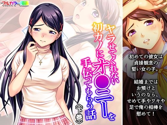 【ヤラせてくれない初カノにオ●ニーを手伝ってもらう話 下巻】アロマコミック