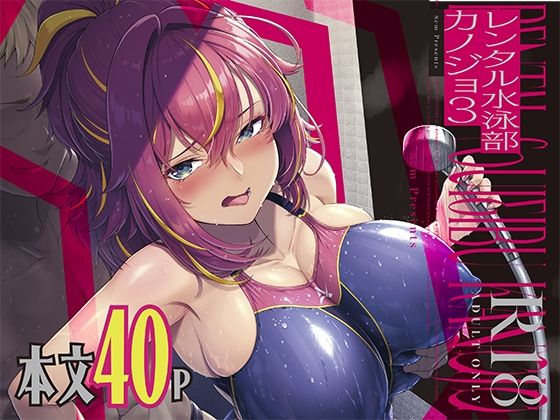 【レンタル水泳部カノジョ3】8cm
