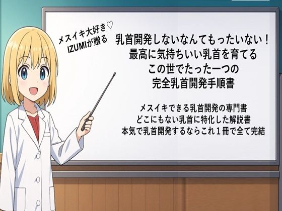 【乳首開発しないなんてもったいない！ 最高に気持ちいい乳首を育てる この世でたった一つの 完全乳首開発手順書  メスイキできる乳首開発の専門書 どこにもない乳首に特化した解説書 本気で乳首開発するならこれ1冊で全て完結】メスイキ？ドライオーガズム？研究所