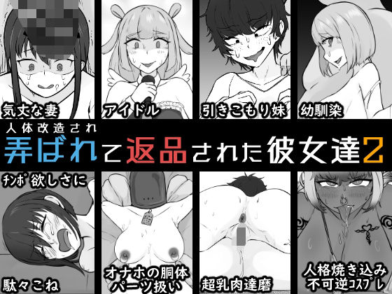 【人体改造されて返品された彼女達2】うなぎカメ屋