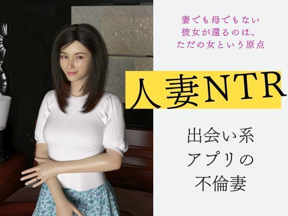 【人妻不倫NTR 出会い系アプリの不倫妻（3DCG）】グループとらさん