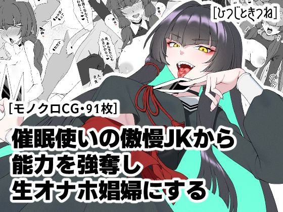 【催●使いの傲慢JKから能力を強奪し生オナホ娼婦にする】ひつじときつね