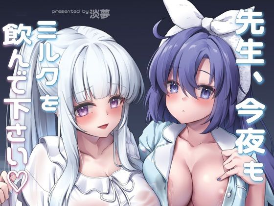 【先生、今夜もミルクを飲んでください】ゆうさりつかた