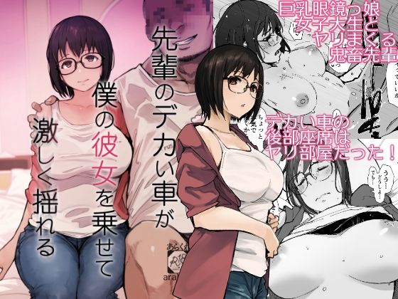 【先輩のデカい車が僕の彼女を乗せて激しく揺れる】あらくれ