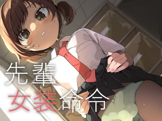 【先輩女装命令】あおみどりーむめーかー
