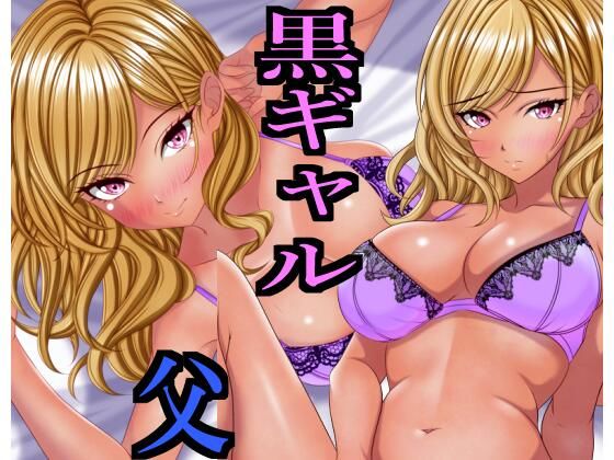 【出張から帰ると愛する娘が私の大好きな黒ギャルになっていた】マロンヘッド