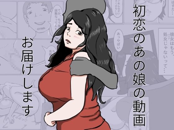 【初恋のあの娘動画お届けします】きかんぼうムラムラ