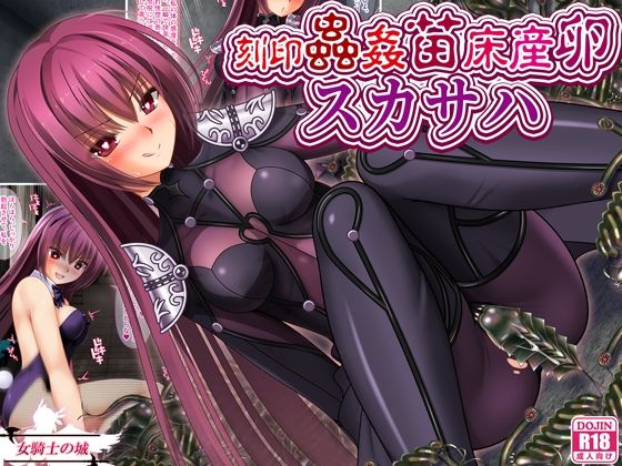 【刻印蟲姦苗床産卵スカサハ】女騎士の城