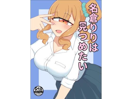 【名倉りりはみつめたい」】幻想団子