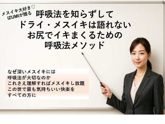 【呼吸法を知らずして ドライ・メスイキは語れない お尻でイキまくるための 呼吸法メソッド     なぜ深いメスイキには呼吸法が大切なのか これさえ理解すればメスイキし放題 この世で最も気持ちいい快楽をすべての方に】メスイキ？ドライオーガズム？研究所