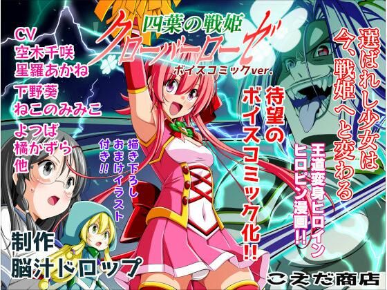 【四葉の戦姫クローバーローゼ第一話ボイスコミック】こえだ商店