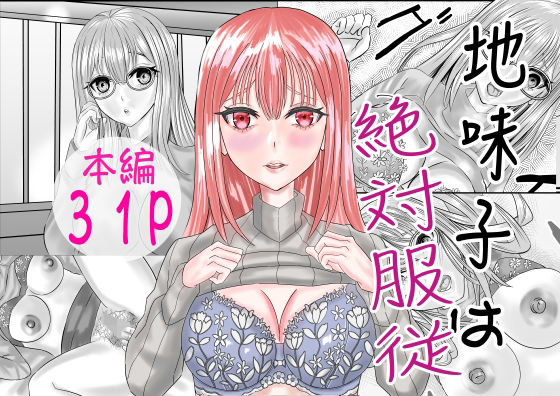 【地味子は絶対服従】限界ワークス