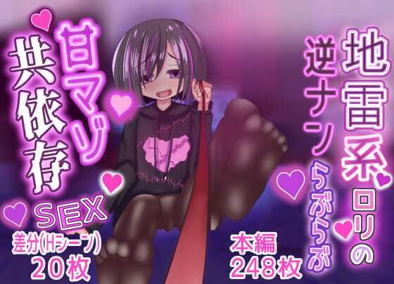 【地雷系口リの逆ナンらぶらぶ甘マゾ共依存SEX】あまあまS女の社交場〜M男くんおいで？〜