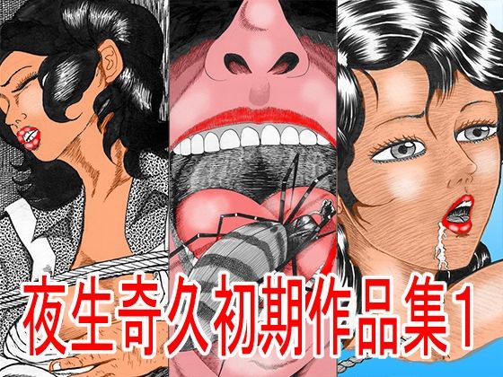 【夜生奇久（やせいよしひさ）初期作品集1】角雨和八（つのあめかずや）