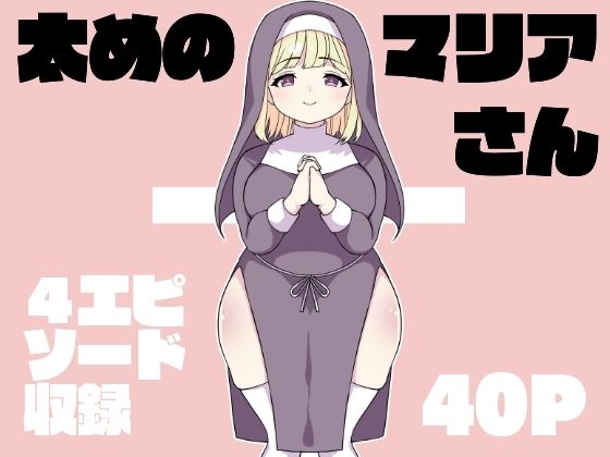 【太めのマリアさん】とこわん