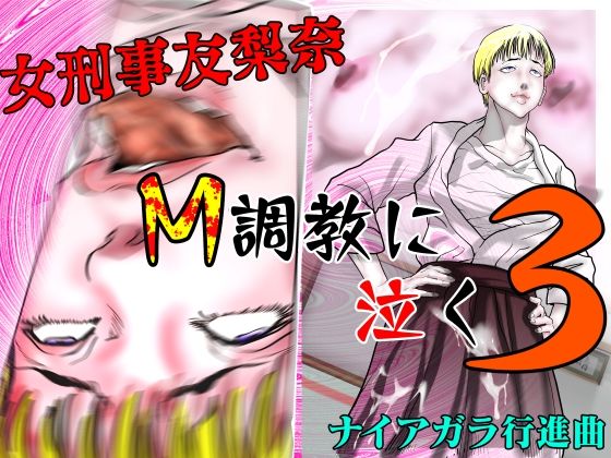 【女刑事友梨奈 M調教に泣く3】ナイアガラ行進曲