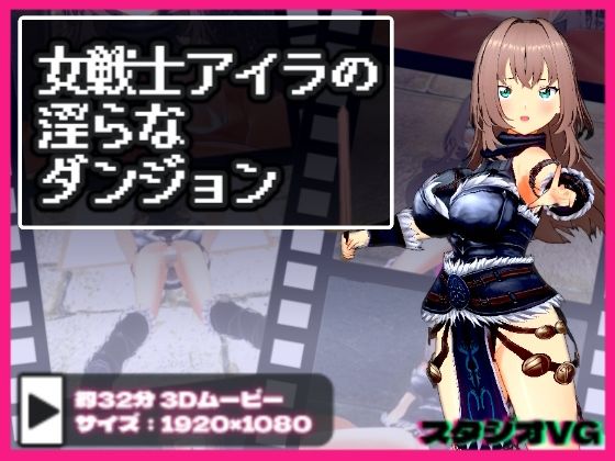 【女戦士アイラの淫らなダンジョン】スタジオVG