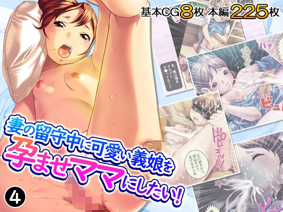 【妻の留守中に可愛い義娘を孕ませママにしたい！ 4巻】ろーりゅーくらぶ