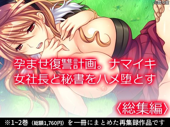 【孕ませ復讐計画。ナマイキ女社長と秘書をハメ堕とす ＜総集編＞】悶々堂
