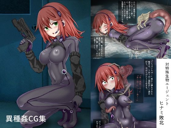 【対特殊生物エージェント-ヒナミ敗北-】きな粉とお塩