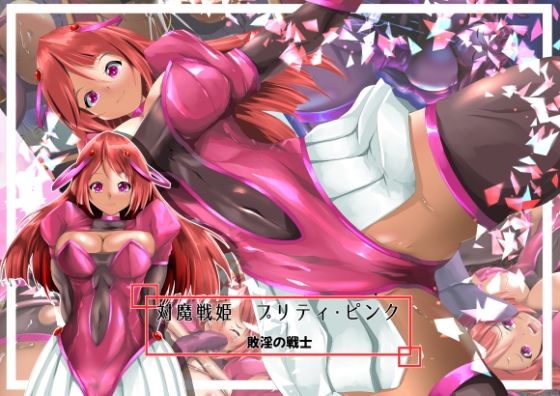【対魔戦姫プリティ・ピンク  敗淫の戦士】山川田楽