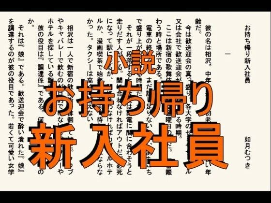 【小説  お持ち帰り新入社員】如月むつき
