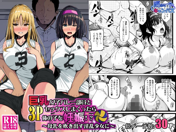 【巨乳女子バレー部員と3Pセックスしまくったら俺の子を妊娠！？〜母乳を吹き出す淫乱少女に〜】雨ふりキャンバス