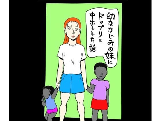 【幼なじみの妹にドップリと中出しした話】N-zumi-ha