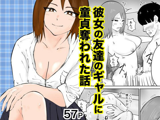 【彼女の友達のギャルに童貞奪われた話】裏の熱