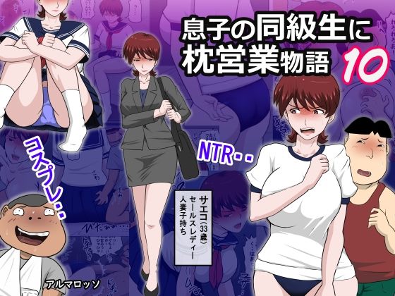 【息子の同級生に枕営業物語10】アルマロッソ