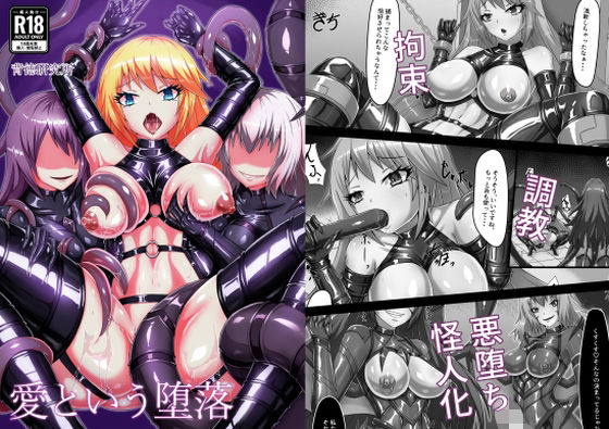 【愛という堕落】背徳研究所