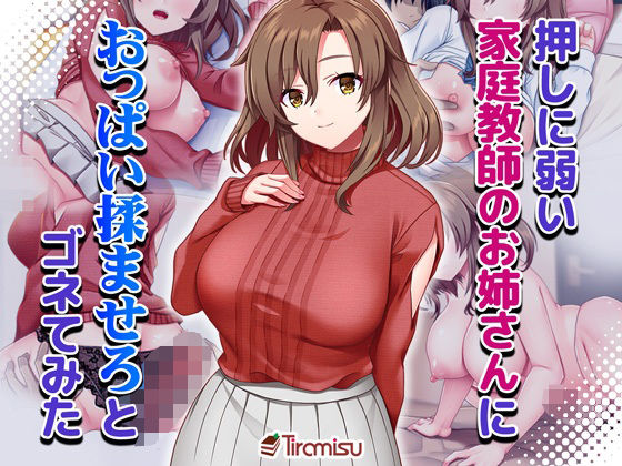 【押しに弱い家庭教師のお姉さんにおっぱい揉ませろとゴネてみた】Tiramisu