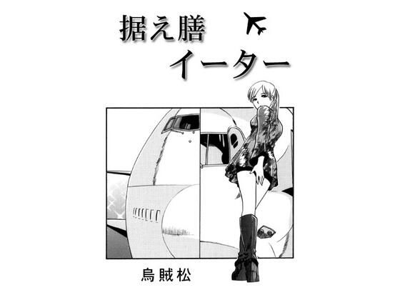 【据え膳イーター】ナンネット