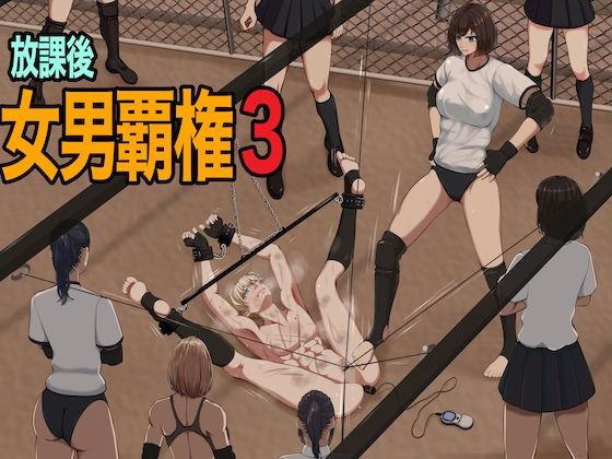 【放課後女男覇権3】ジュン