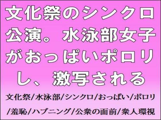 【文化祭のシンクロ公演。水泳部女子がおっぱいポロリし、激写される】CMNFリアリズム