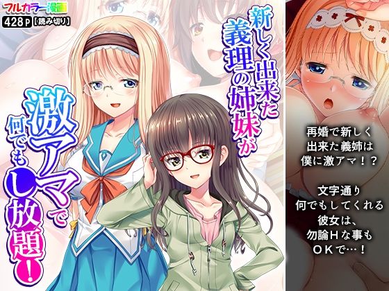 【新しく出来た義理の姉妹が激アマで何でもし放題！】アロマコミック