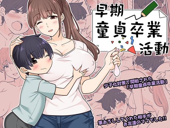 【早期童貞卒業活動】アーモンドヒット