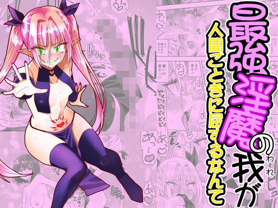 【最強淫魔の我が人間ごときに屈するなんて】木村論学