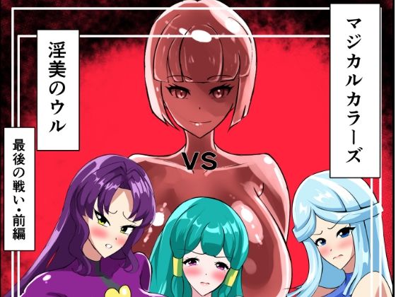 【最終決戦！マジカルカラーズvs淫美のウル  前編】相良イア