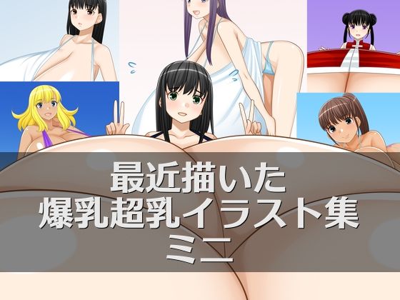 【最近描いた爆乳超乳イラスト集ミニ】えびまよ