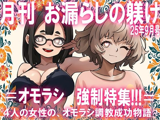 【=月刊お漏らしの躾  25年9月号=】M小説同盟