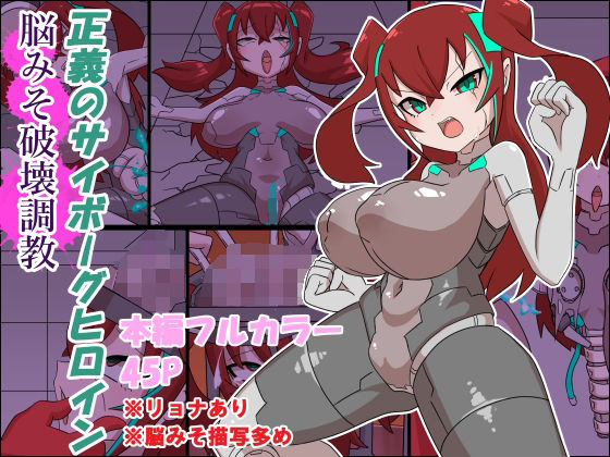 【正義のサイボーグヒロイン脳みそ破壊調教】チンプラ