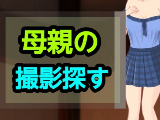 【母親の撮影探す】～