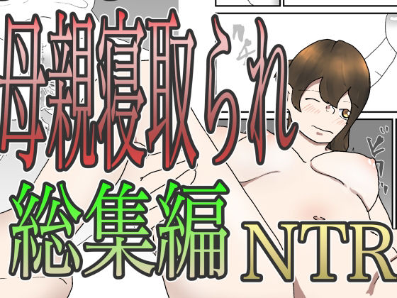 【母親寝取られ総集編】くうるあいらんど
