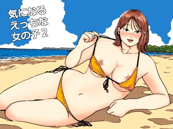 【気になるえっちな女の子2】ちいうつ